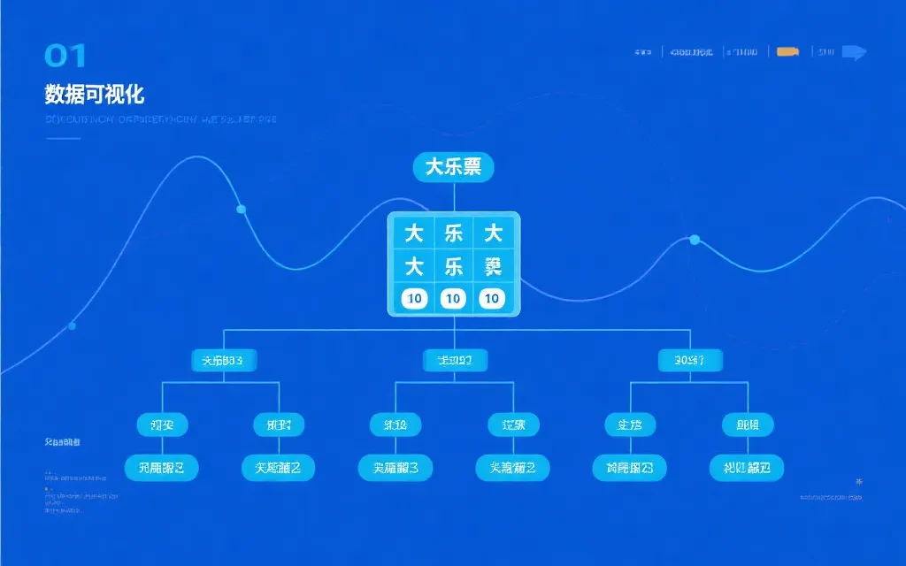 台湾大乐透开奖数据全解析：结构、趋势与安全的专业技术指南